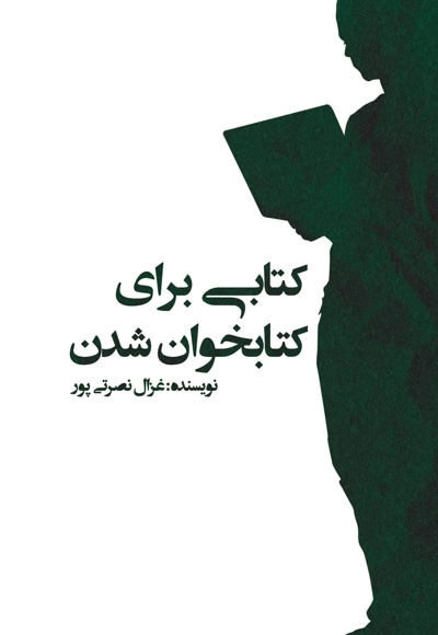 کتابی برای کتابخوان شدن